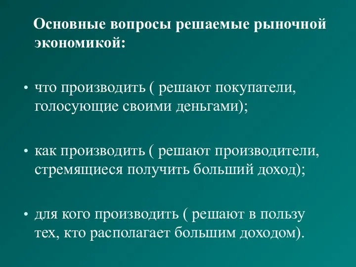 Основные вопросы решаемые рыночной экономикой: что производить ( решают покупатели, голосующие своими