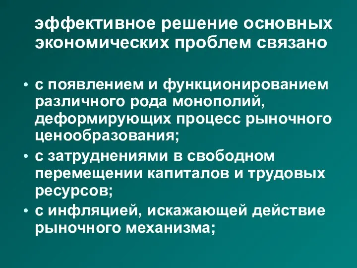 эффективное решение основных экономических проблем связано с появлением и функционированием различного рода