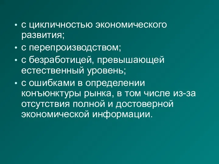 с цикличностью экономического развития; с перепроизводством; с безработицей, превышающей естественный уровень; с