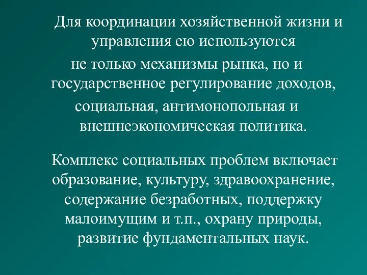 Для координации хозяйственной жизни и управления ею используются не только механизмы рынка,