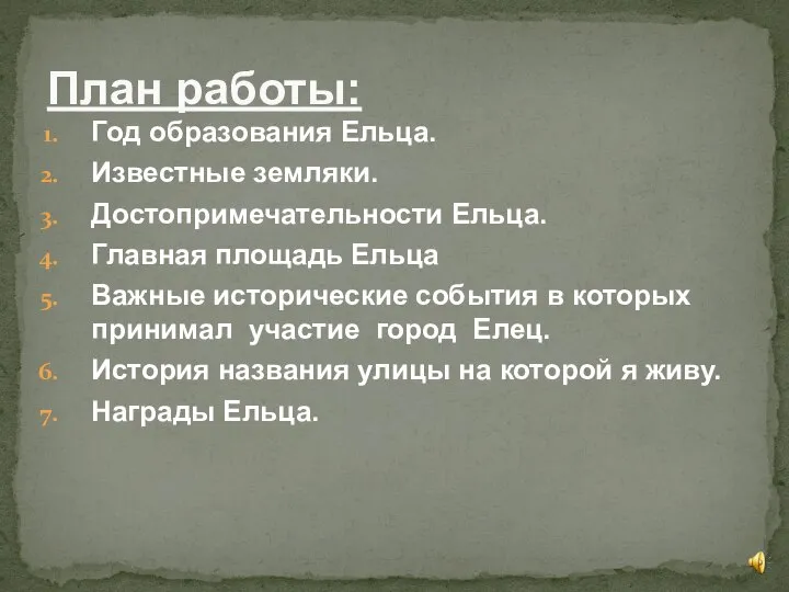 Год образования Ельца. Известные земляки. Достопримечательности Ельца. Главная площадь Ельца Важные исторические