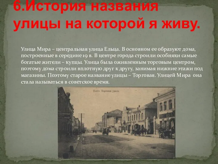 6.История названия улицы на которой я живу. Улица Мира – центральная улица