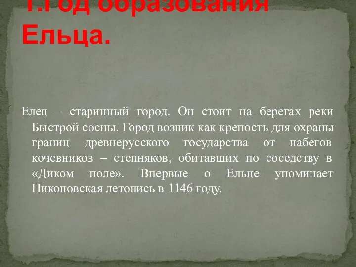 Елец – старинный город. Он стоит на берегах реки Быстрой сосны. Город