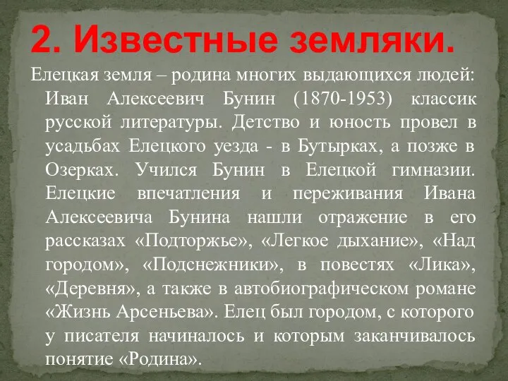 Елецкая земля – родина многих выдающихся людей: Иван Алексеевич Бунин (1870-1953) классик