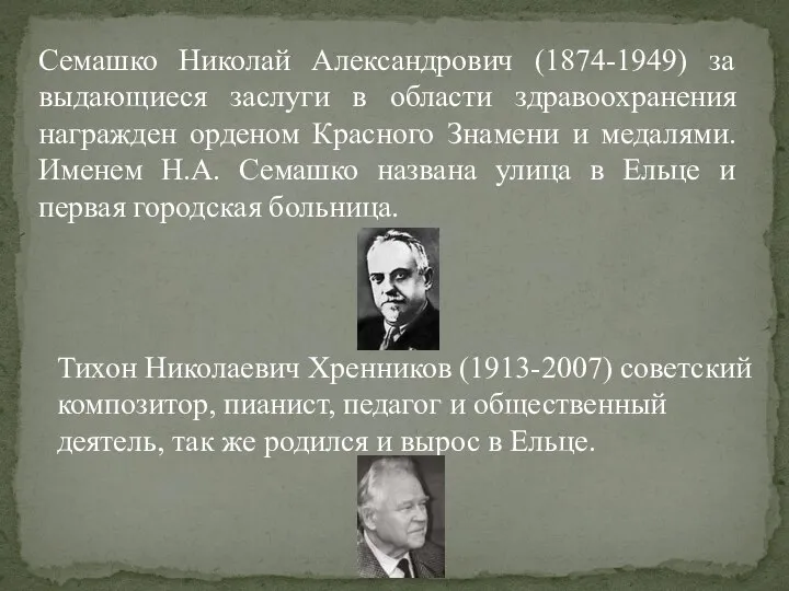 Семашко Николай Александрович (1874-1949) за выдающиеся заслуги в области здравоохранения награжден орденом