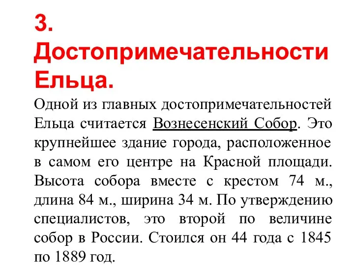 3. Достопримечательности Ельца. Одной из главных достопримечательностей Ельца считается Вознесенский Собор. Это