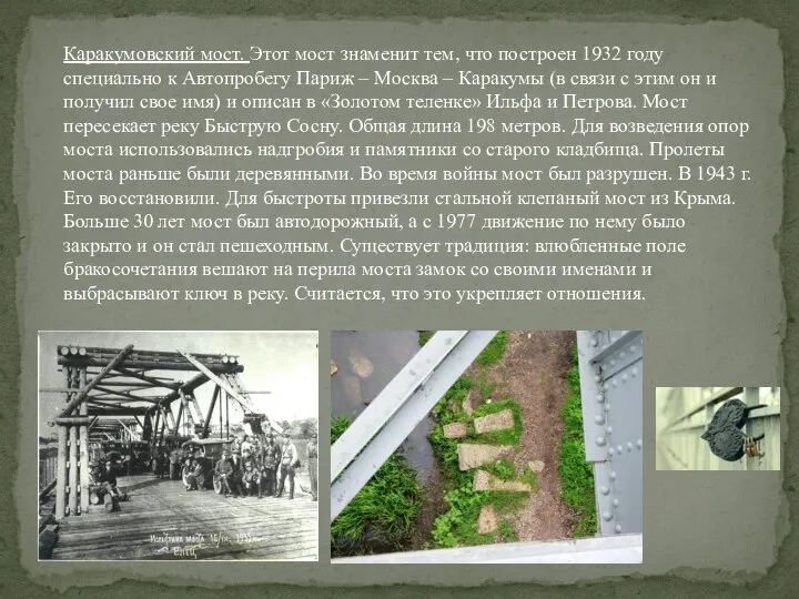 Каракумовский мост. Этот мост знаменит тем, что построен 1932 году специально к