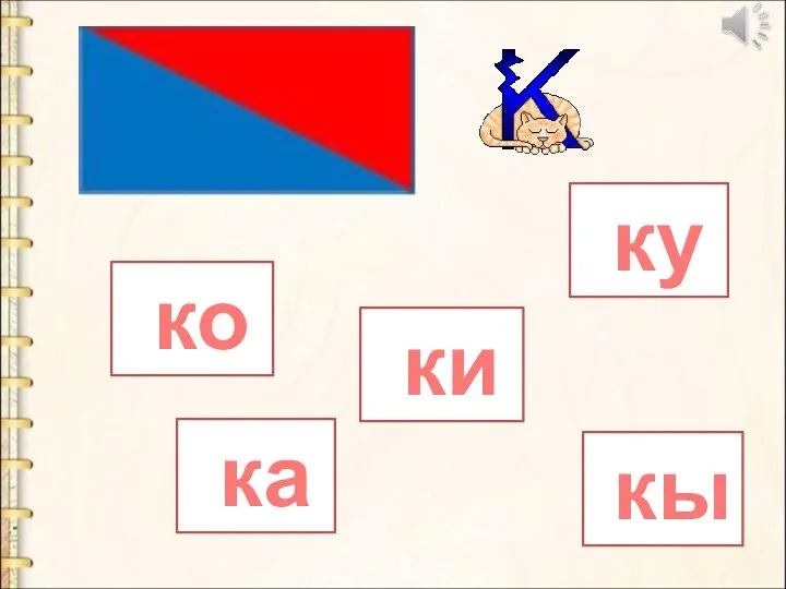 ко ка ки ку кы