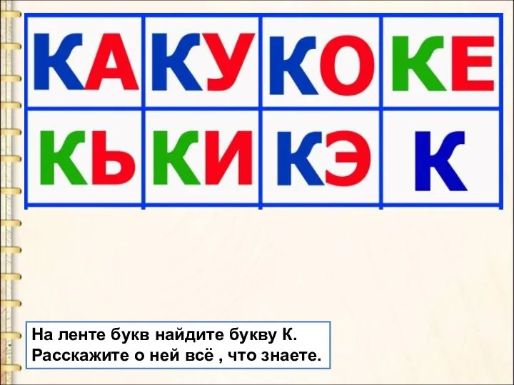 На ленте букв найдите букву К. Расскажите о ней всё , что знаете.