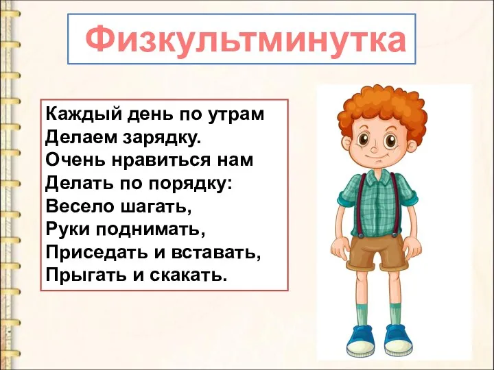 Каждый день по утрам Делаем зарядку. Очень нравиться нам Делать по порядку: