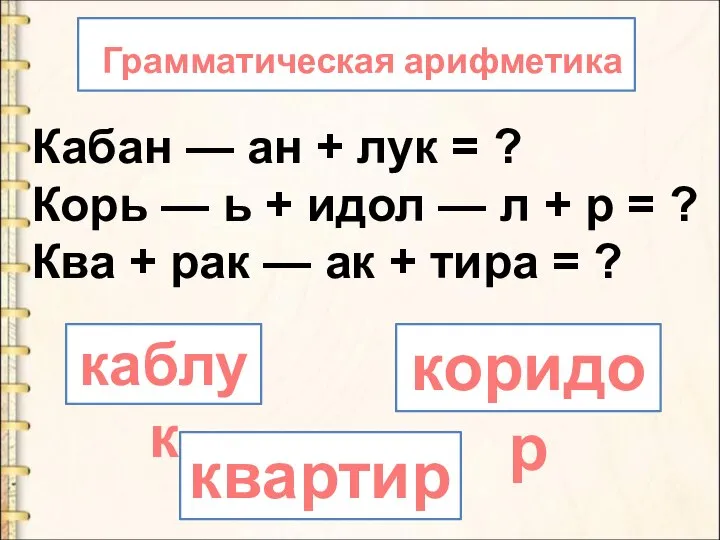 Кабан — ан + лук = ? Корь — ь + идол