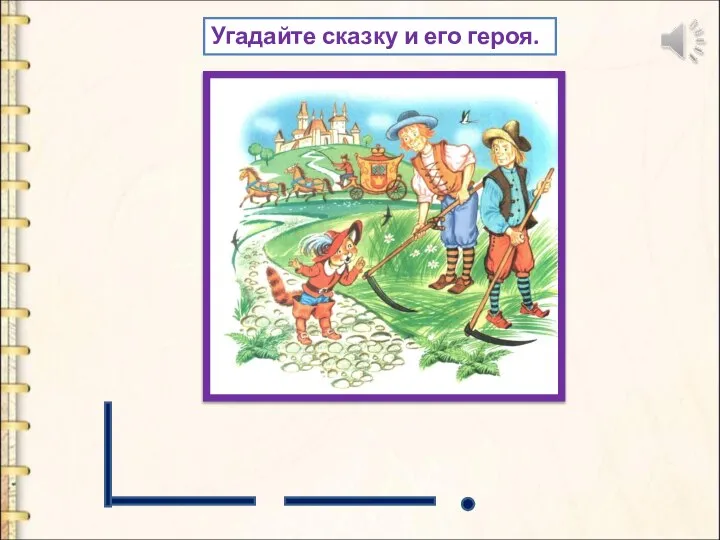 Угадайте сказку и его героя.