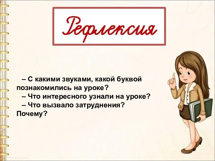 – С какими звуками, какой буквой познакомились на уроке? – Что интересного