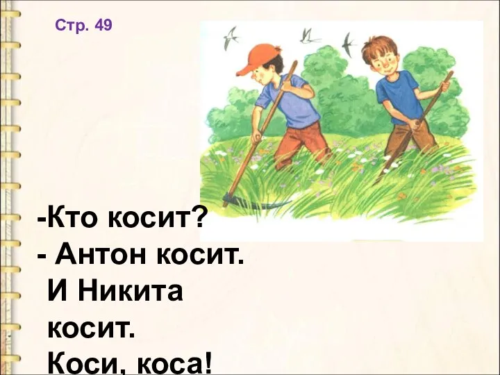 Стр. 49 Кто косит? Антон косит. И Никита косит. Коси, коса!