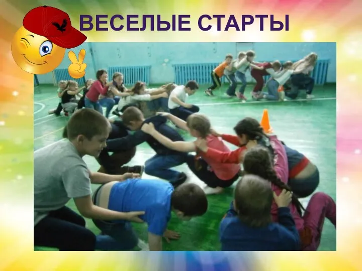 ВЕСЕЛЫЕ СТАРТЫ