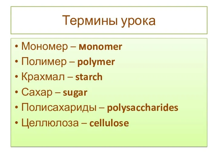 Термины урока Мономер – мonomer Полимер – polymer Крахмал – starch Сахар