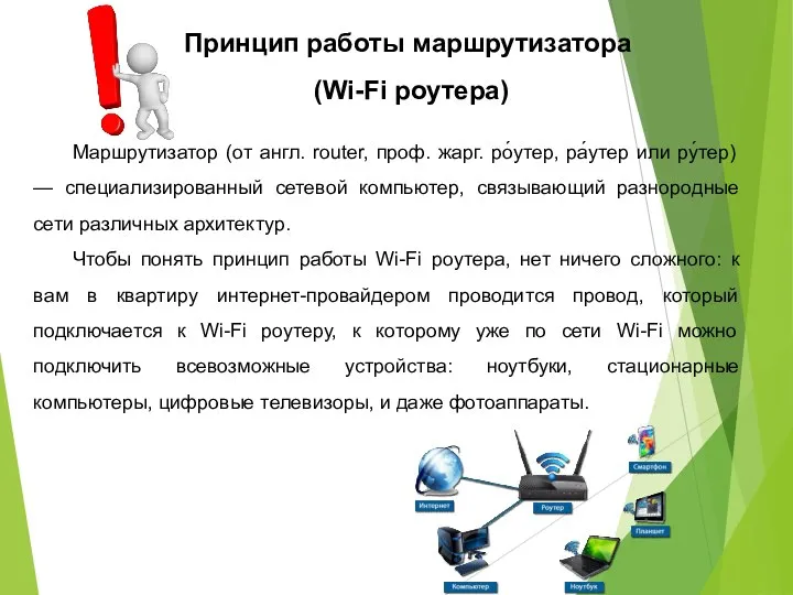 Принцип работы маршрутизатора (Wi-Fi роутера) Маршрутизатор (от англ. router, проф. жарг. ро́утер,