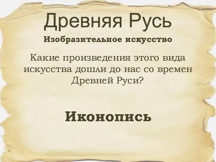 Какие произведения этого вида искусства дошли до нас со времен Древней Руси?