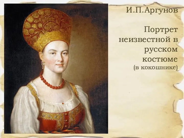 И.П.Аргунов Портрет неизвестной в русском костюме (в кокошнике)