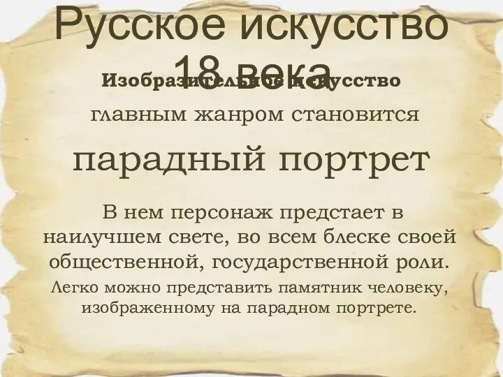 главным жанром становится парадный портрет Русское искусство 18 века Изобразительное искусство В