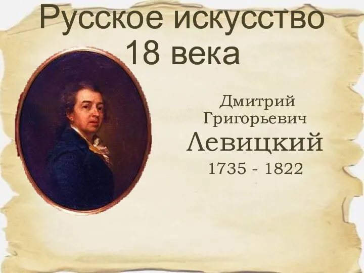 Дмитрий Григорьевич Левицкий 1735 - 1822 Русское искусство 18 века