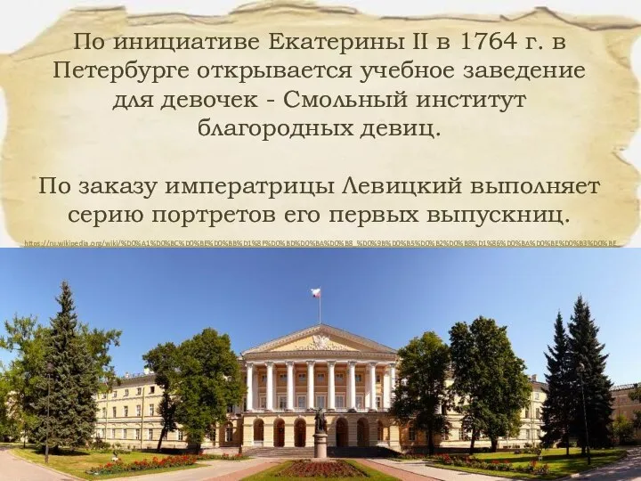 По инициативе Екатерины II в 1764 г. в Петербурге открывается учебное заведение
