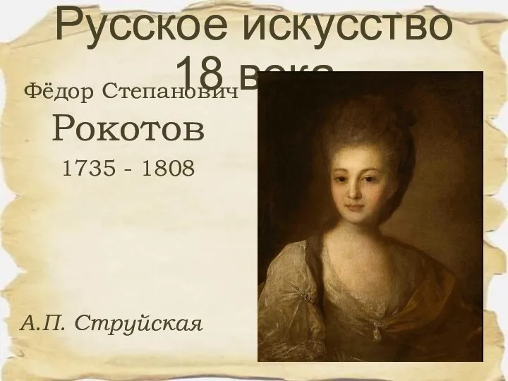 Фёдор Степанович Рокотов 1735 - 1808 Русское искусство 18 века А.П. Струйская