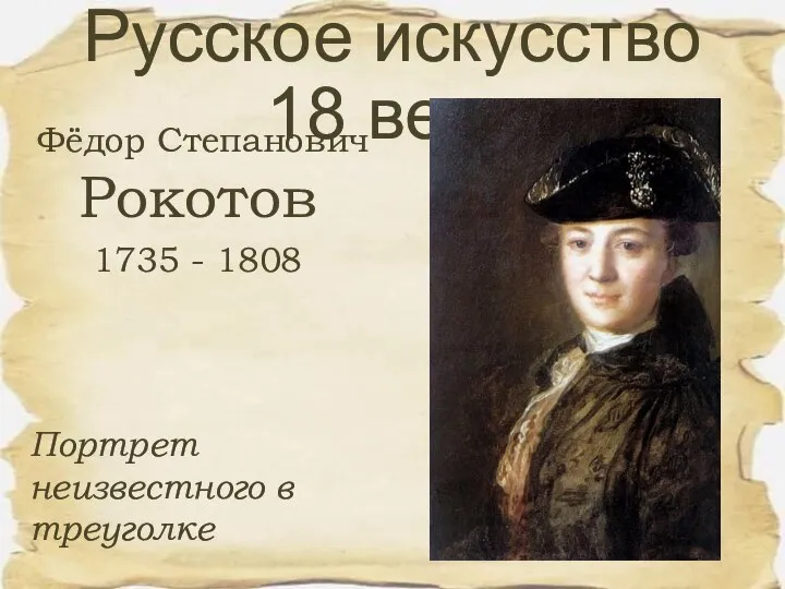 Фёдор Степанович Рокотов 1735 - 1808 Русское искусство 18 века Портрет неизвестного в треуголке