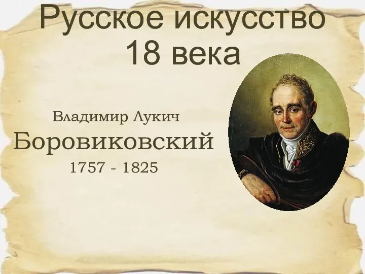 Владимир Лукич Боровиковский 1757 - 1825 Русское искусство 18 века