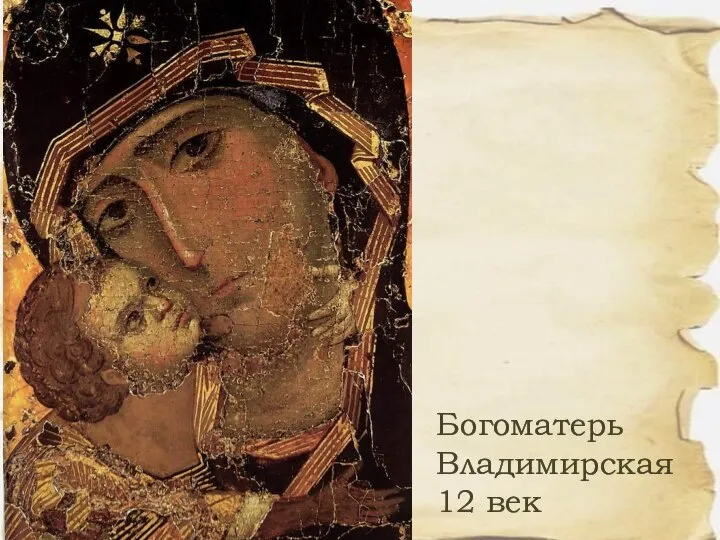 Богоматерь Владимирская 12 век