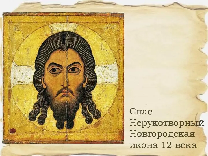 Спас Нерукотворный Новгородская икона 12 века
