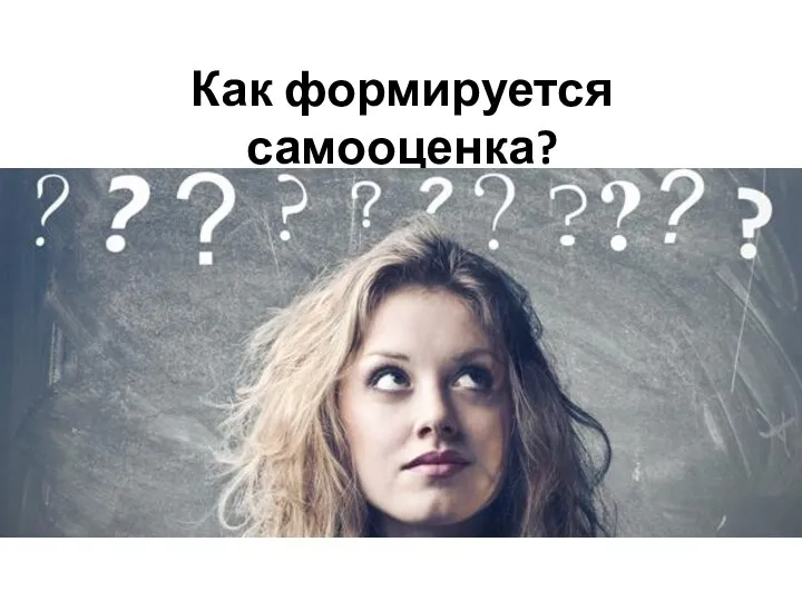 Как формируется самооценка?