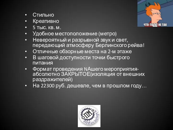 Стильно Креативно 5 тыс. кв. м. Удобное местоположение (метро) Невероятный и разрывной