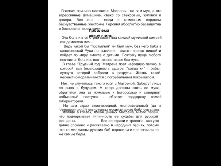 Главная причина несчастья Матрены - не сам муж, а его агрессивные домашние: