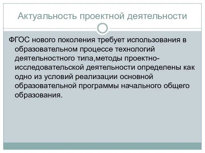 Актуальность проектной деятельности ФГОС нового поколения требует использования в образовательном процессе технологий