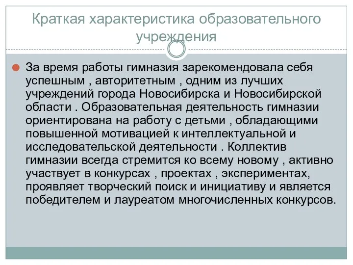 Краткая характеристика образовательного учреждения За время работы гимназия зарекомендовала себя успешным ,