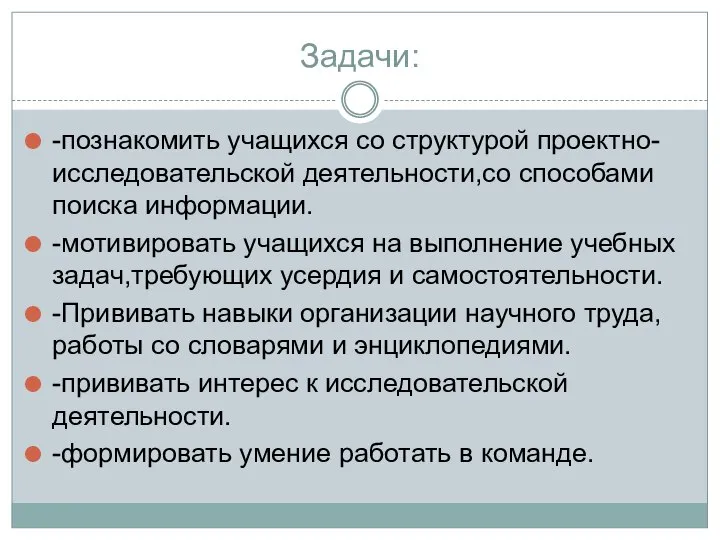 Задачи: -познакомить учащихся со структурой проектно-исследовательской деятельности,со способами поиска информации. -мотивировать учащихся