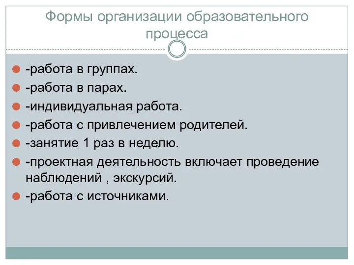 Формы организации образовательного процесса -работа в группах. -работа в парах. -индивидуальная работа.