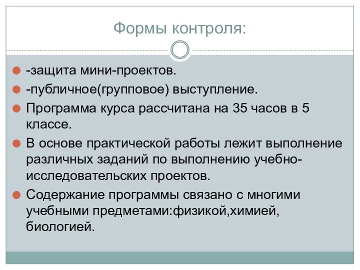 Формы контроля: -защита мини-проектов. -публичное(групповое) выступление. Программа курса рассчитана на 35 часов