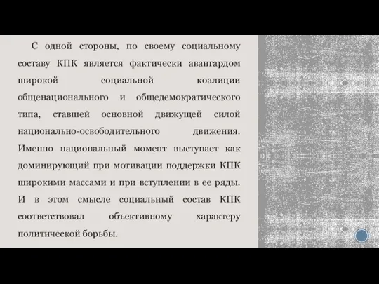 С одной стороны, по своему социальному составу КПК является фактически авангардом широкой