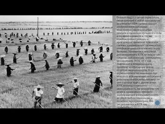 Осенью 1945 г. с целью укрепления своих позиций в войне самозащиты руководство