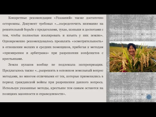 Конкретные рекомендации «Указаний» также достаточно осторожны. Документ требовал «...сосредоточить внимание на решительной