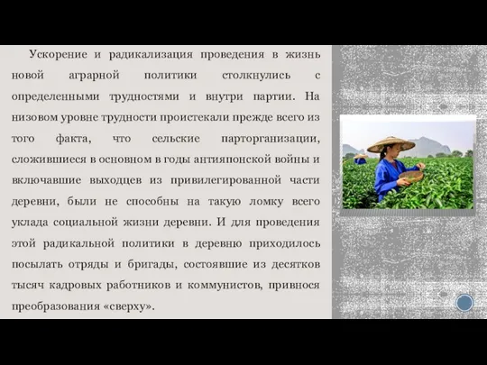 Ускорение и радикализация проведения в жизнь новой аграрной политики столкнулись с определенными