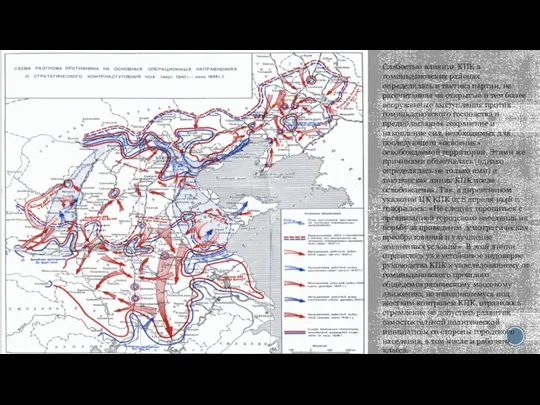 Слабостью влияния КПК в гоминьдановских районах определялась и тактика партии, не рассчитанная