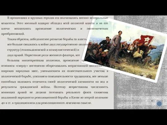 В провинциях и крупных городах им подчинялись военно-контрольные комитеты. Этот военный аппарат