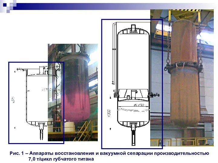 Рис. 1 – Аппараты восстановления и вакуумной сепарации производительностью 7,0 т/цикл губчатого титана