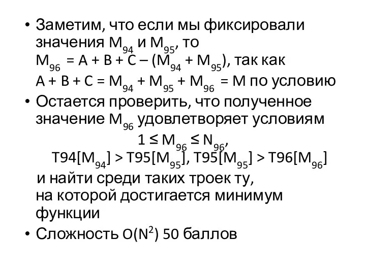 Заметим, что если мы фиксировали значения M94 и M95, то M96 =