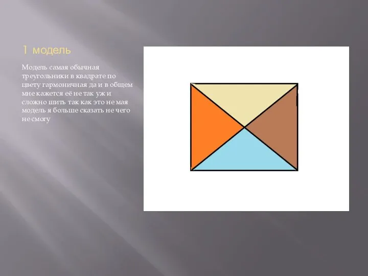 1 модель Модель самая обычная треугольники в квадрате по цвету гармоничная да