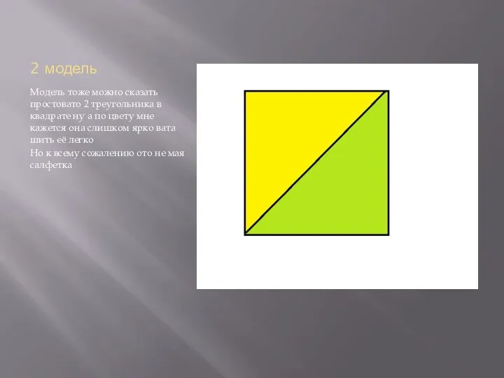 2 модель Модель тоже можно сказать простовато 2 треугольника в квадрате ну