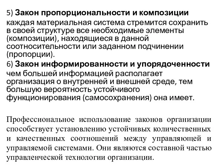 5) Закон пропорциональности и композиции каждая материальная система стремится сохранить в своей